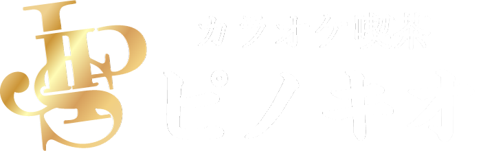 津市大門の飲食街でカラオケ、バーをお探しなら貸切もできる”カラオケ喫茶ピノキオ”にお任せください。